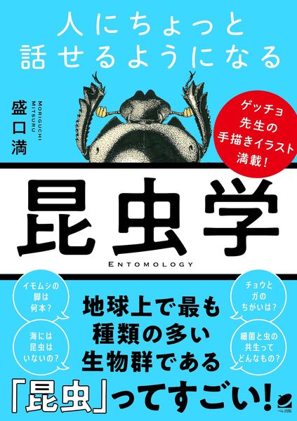 人にちょっと話せるようになる「昆虫学」
