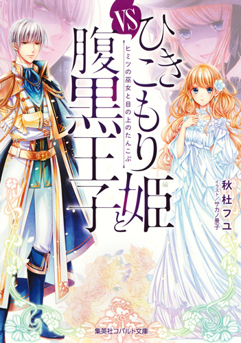 ひきこもり姫と腹黒王子 VSヒミツの巫女と目の上のたんこぶ (コバルト文庫)
