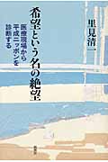希望という名の絶望 医療現場から平成ニッポンを診断する