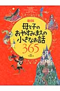 母と子のおやすみまえの小さなお話365