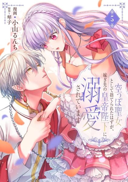 空っぽ聖女として捨てられたはずが、嫁ぎ先の皇帝陛下に溺愛されています 5 (フロース コミック)