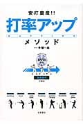 安打量産!!打率アップ・メソッド 身体操作の技法