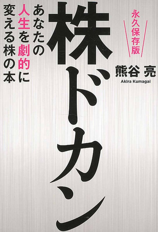 明日ドカンと上がる株の見つけ方 | 熊谷亮のあらすじ・感想