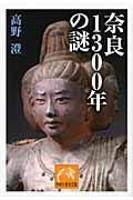 奈良1300年の謎 (祥伝社黄金文庫)
