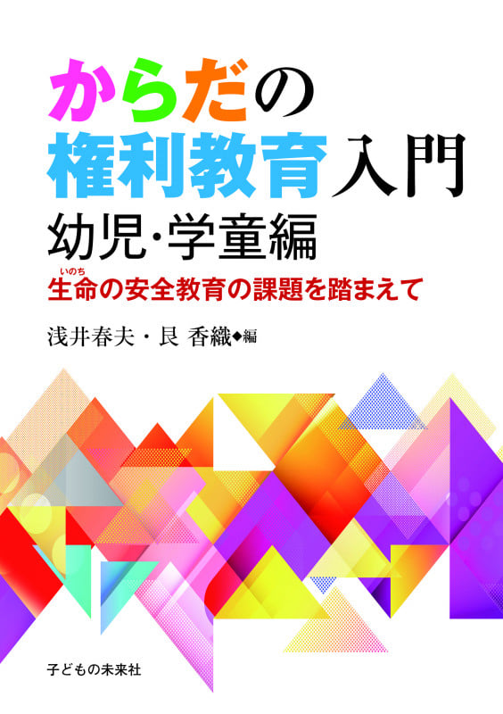 からだの権利教育入門 幼児・学童編 生命の安全教育の課題を踏まえて