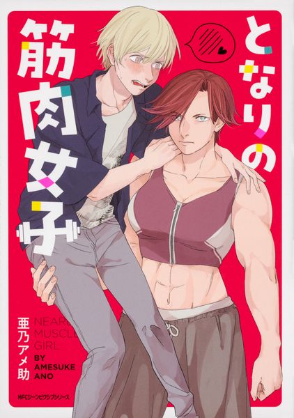 となりの筋肉女子 (ジーンピクシブシリーズ)