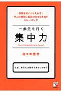 一歩先を行く 集中力 なぜ、あなたは集中できないのか?日常生活にとり入れる!今この瞬間に最高の力を引き出すトレーニング