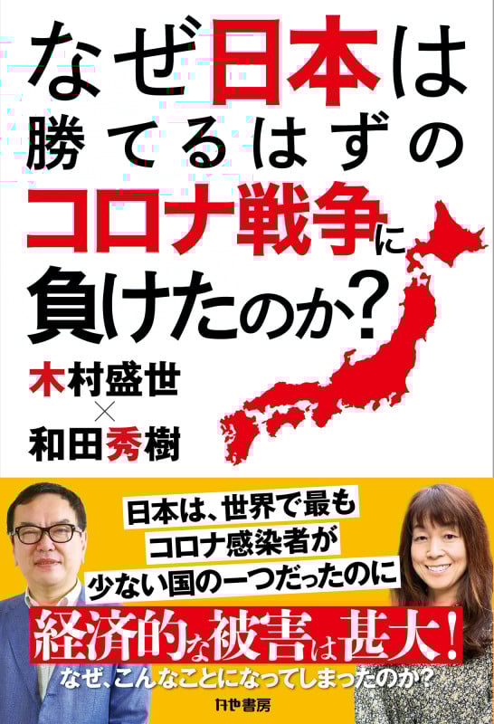 なぜ日本は勝てるはずのコロナ戦争に負けたのか?