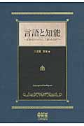 言語と知能 言語はどのようにして創られたか?