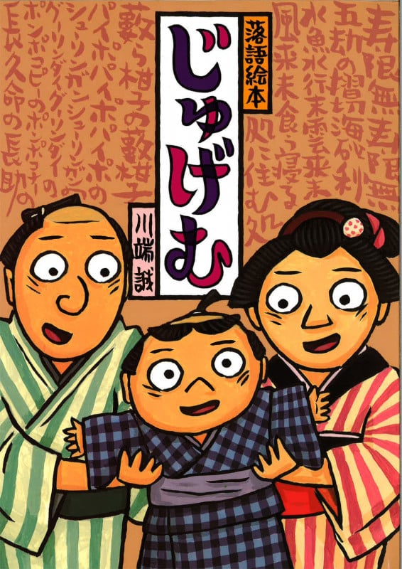 落語絵本 じゅげむ (落語絵本 4)