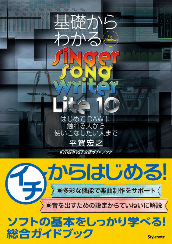 基礎からわかるSinger Song Writer Lite10 はじめてDAWに触れる人から使いこなしたい人まで