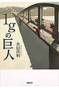 1gの巨人 (双葉文庫)