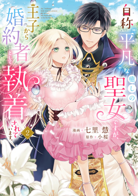 自称“平凡”な癒しの聖女ですが、王子から婚約者として執着されています。2 (2) (フロース コミック)の詳細を見る