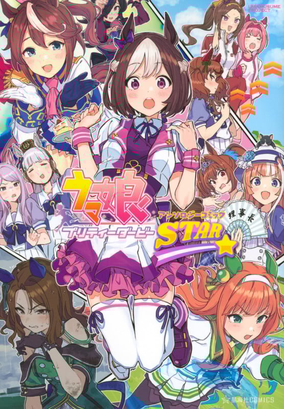 ウマ娘 プリティーダービー アンソロジーコミック STAR (星海社COMICS)