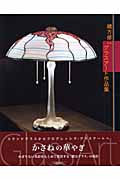 緒方修一グラスアート作品集