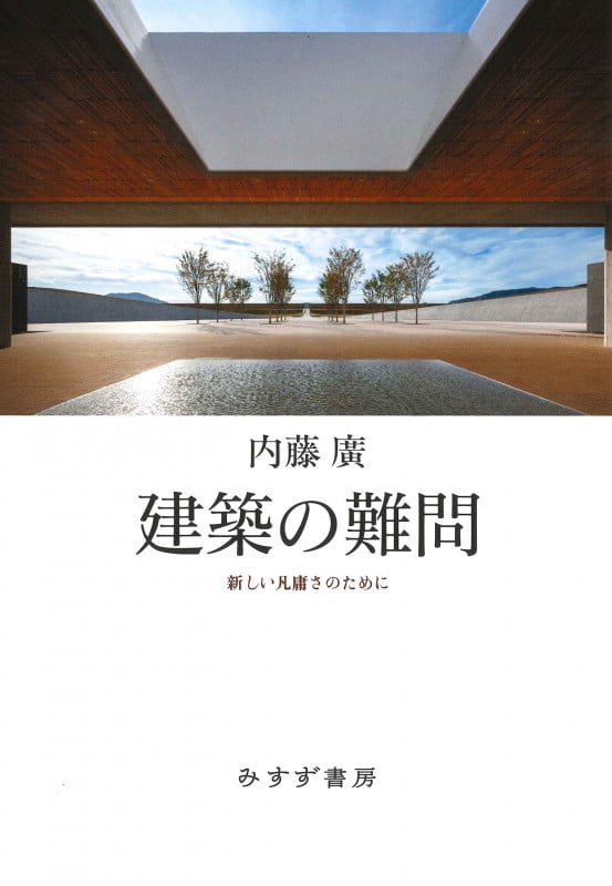 建築の難問 新しい凡庸さのために