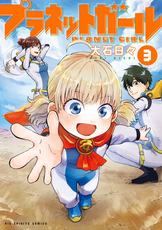 プラネットガール (3) (ビッグ コミックス)