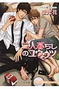 二人暮らしのユウウツ (キャラ文庫)