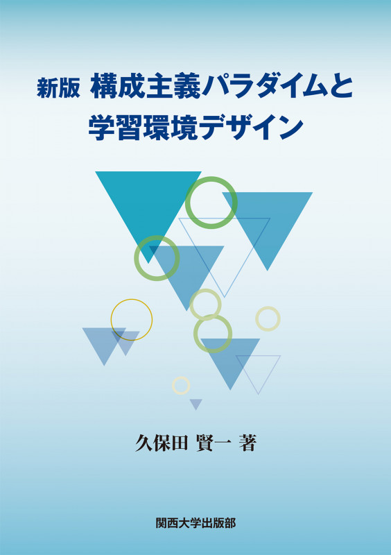 新版 構成主義パラダイムと学習環境デザイン