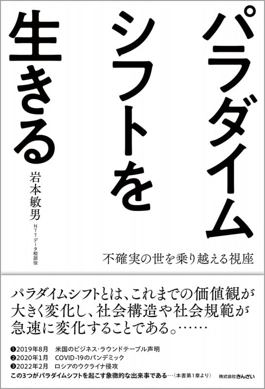 パラダイムシフトを生きる 不確実の世を乗り越える視座