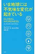 いま地球には不気味な変化が起きているの詳細を見る