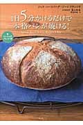 1日5分かけるだけで本格パンが焼ける! ベーシックブレッド編 (1)