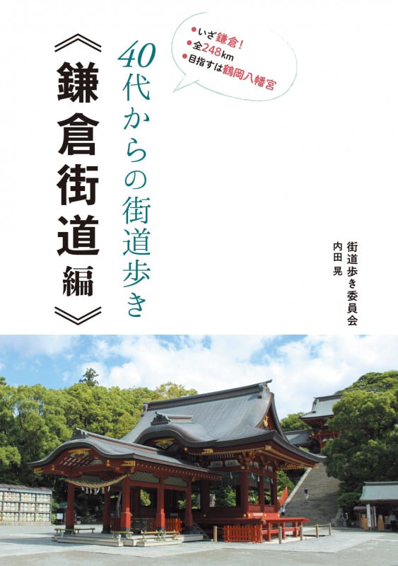 40代からの街道歩き -鎌倉街道編-