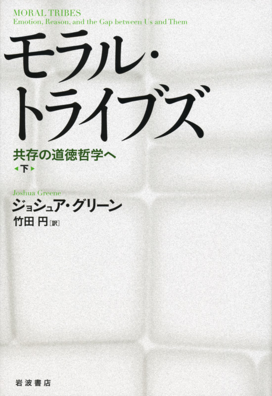 モラル・トライブズ 下 共存の道徳哲学へ