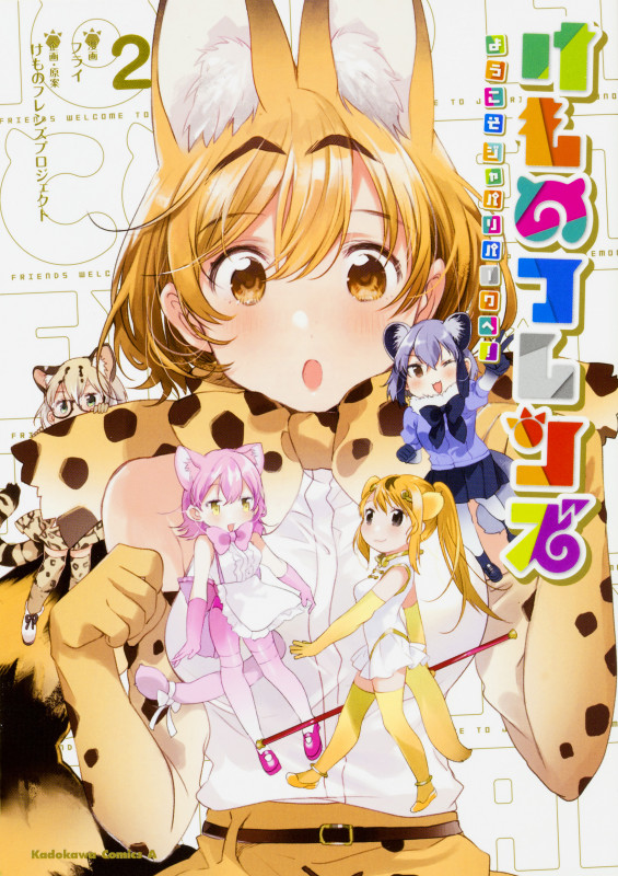 けものフレンズ ようこそジャパリパークへ! (2) (角川Cエース)