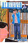誰も寝てはならぬ (6) (ワイドKC)