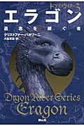ドラゴンライダー エラゴン 遺志を継ぐ者 (3)