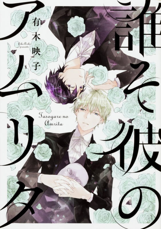 誰そ彼のアムリタ (B's-LOVEY COMICS)