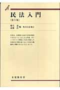 民法入門 第5版 奥田昌道補訂 (有斐閣双書)