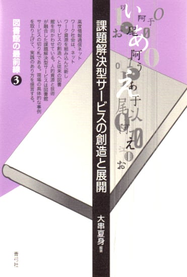 課題解決型サービスの創造と展開 (図書館の最前線 3)