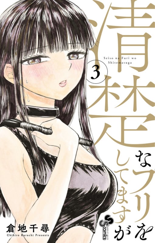 清楚なフリをしてますが (3) (サンデーC)
