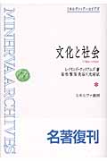 文化と社会 1780-1950 (ミネルヴァ・アーカイブズ)