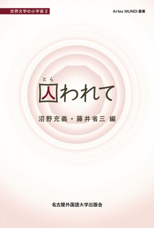 囚われて (Artes MUNDI叢書)