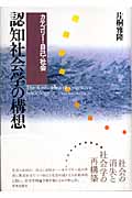認知社会学の構想 カテゴリー・自己・社会