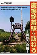 廃線終着駅を訪ねる 国鉄・JR編