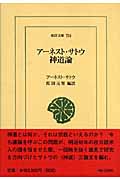 アーネスト・サトウ神道論 (東洋文庫 756)