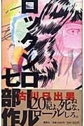 ロックンロール七部作の詳細を見る