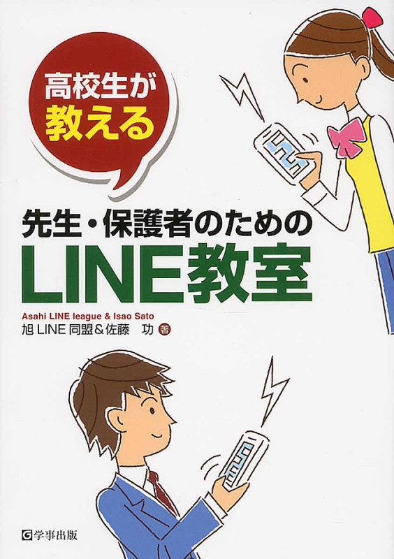 高校生が教える先生・保護者のためのLINE教室