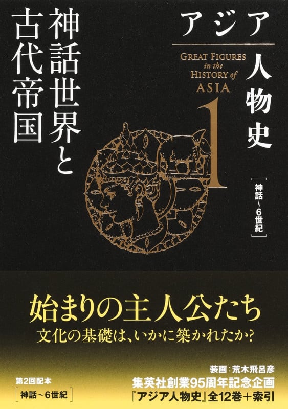 アジア人物史 神話世界と古代帝国 神話~6世紀 (1)