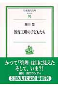 教育工場の子どもたち (岩波現代文庫 社会151)の詳細を見る