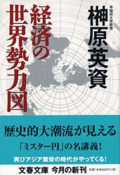 経済の世界勢力図 (文春文庫)の詳細を見る