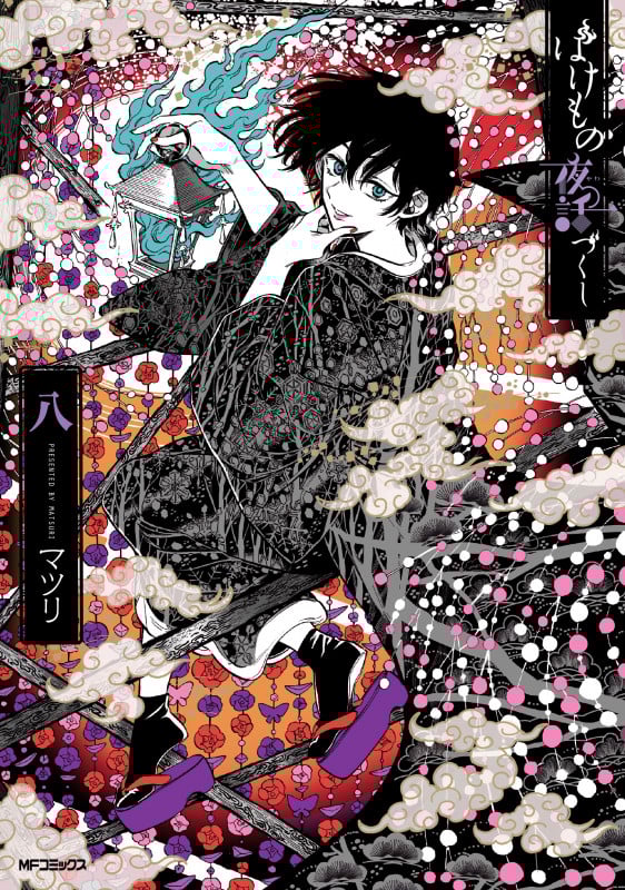 ばけもの夜話づくし (八) (MFCジーン)
