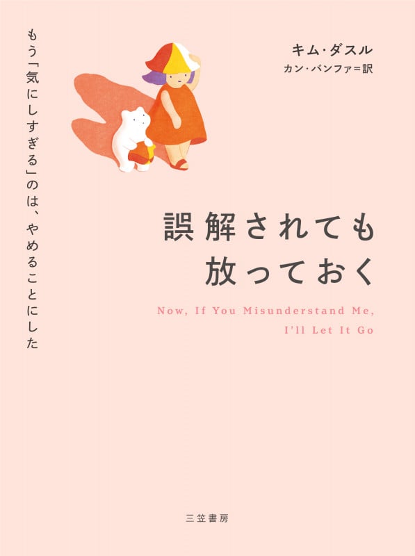 誤解されても放っておく もう「気にしすぎる」のは、やめることにした (単行本)