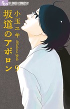 坂道のアポロン (9) (フラワーコミックス α)