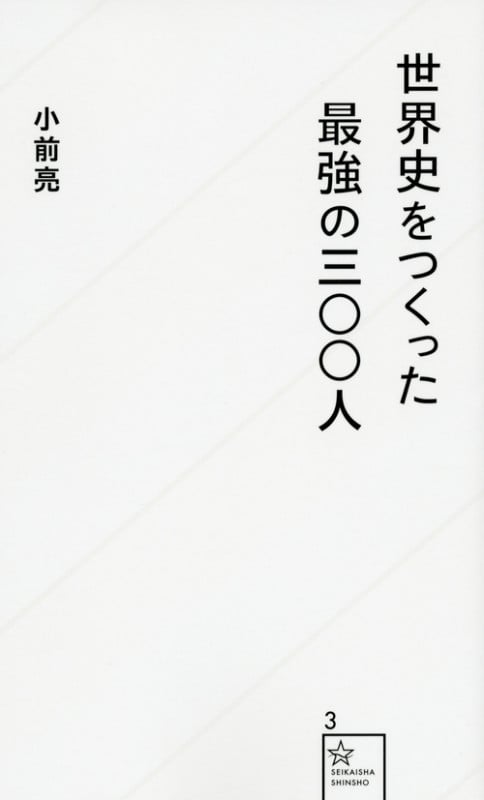 世界史をつくった最強の三〇〇人 (星海社新書)
