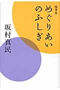 めぐりあいのふしぎ 随筆集